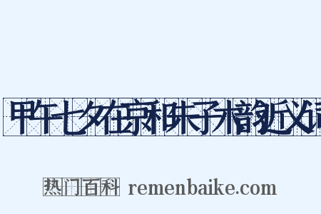 甲午七夕在京和朱子木韵近义词是什么意思的图片